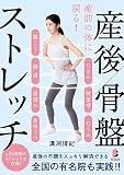 産前の体に戻る! 産後骨盤ストレッチ (BYAKUYA BIZ BOOKS)