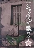 ボーカルレパートリー シャンソンを歌おう