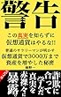 普通のサラリーマンが明かす仮想通貨で3000万まで資産を増やした秘密: 詐欺に合って学んだ真実を赤裸々に暴露 貯金をやめたら3000万円