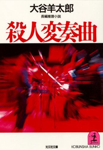 大谷羊太郎:殺人変奏曲 (光文社文庫)