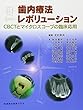 歯内療法レボリューション CBCTとマイクロスコープの臨床応用