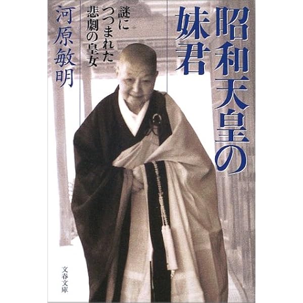 謎につつまれた悲劇の皇女 昭和天皇の妹君 文春文庫 河原 敏明 本 通販 Amazon