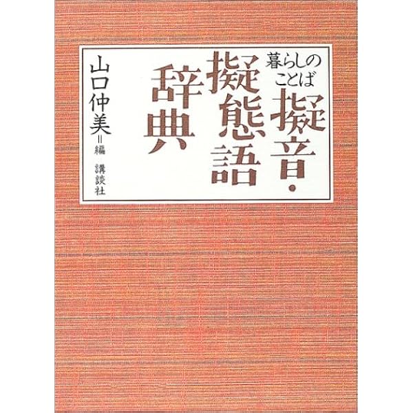 暮らしのことば 擬音 擬態語辞典 山口 仲美 本 通販 Amazon