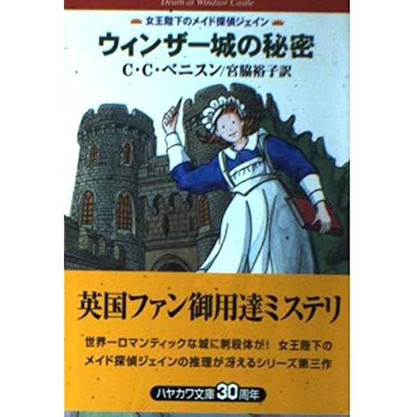【中古】 サンドリンガム館の死体/早川書房/Ｃ．Ｃ．ベニスン 中古】 サンドリンガム館の死体/早川書房/C．C．ベニスン 楽天