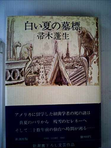 帚木蓬生:白い夏の墓標 (1979年)