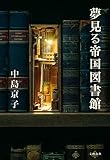 夢見る帝国図書館 (文春e-book)