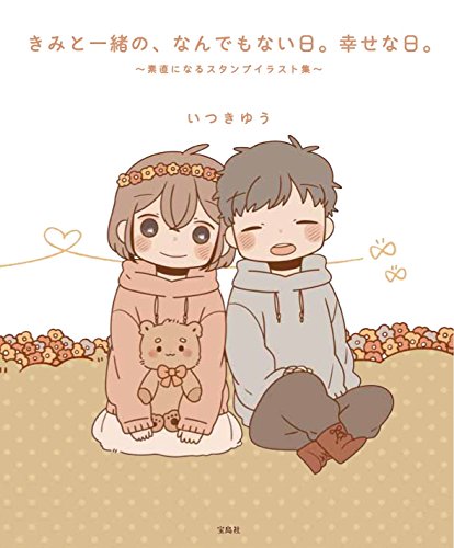 きみと一緒の、なんでもない日。幸せな日。 きみと一緒の、なんでもない日。幸せな日。
