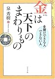 金は天下のまわりもの―金儲けできる人できない人