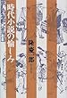 時代小説の愉しみ