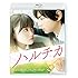 ハルチカ(Blu-ray)