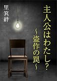 主人公はわたし？　～盗作の罠～