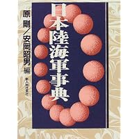 日本陸海軍総合事典 | 秦 郁彦 |本 | 通販 | Amazon