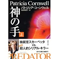 異邦人 上 (講談社文庫 こ 33-26) | パトリシア コーンウェル, 相原