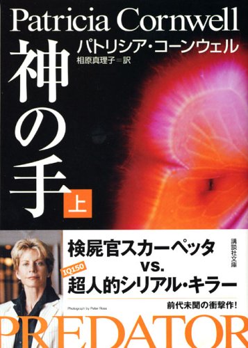 パトリシア・コーンウェル:神の手 (上) (講談社文庫)