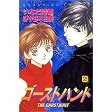 ゴーストハント 1 講談社コミックスなかよし いなだ 詩穂 小野 不由美 本 通販 Amazon