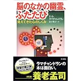 脳のなかの幽霊、ふたたび 見えてきた心のしくみ