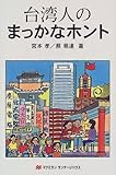 書評 台湾人のまっかなホント by チャンちゃん