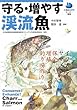 守る・増やす渓流魚―イワナとヤマメの保全・増殖・釣り場作り (水産総合研究センター叢書)