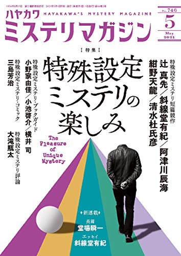 ミステリマガジン 2021年05月号
