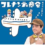 Amazon Nhk コレナンデ商会 アレナンデコレナンデ Tvサントラ 下山啓 キッズアニメ テレビ ミュージック