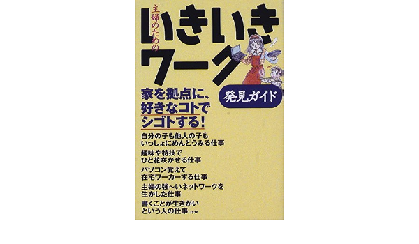 主婦のためのいきいきワーク発見ガイド 家を拠点に好きなコトでシゴトする 本 通販 Amazon