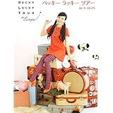 ベッキー ラッキー ツアー in ヨーロッパ