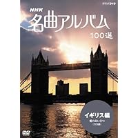 Amazon.co.jp: NHK 名曲アルバム 100選 オーストリア・ドイツ編