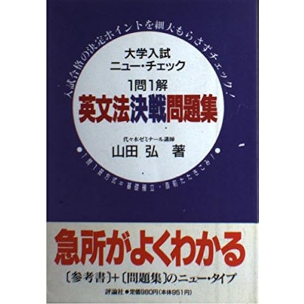 文法がわかる英作文 (大学入試ニュー・チェック) | 山田 弘 |本 | 通販