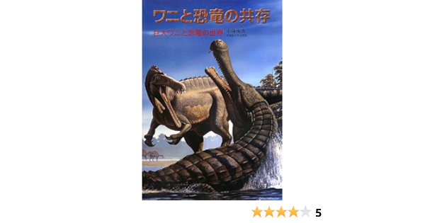 ワニと恐竜の共存 巨大ワニと恐竜の世界 小林 快次 本 通販 Amazon