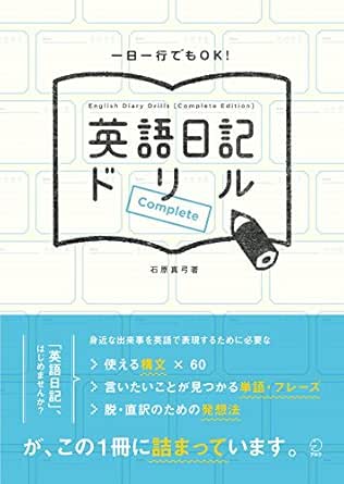 英語日記ドリル Complete 英語日記ドリルシリーズ 石原真弓 英語 Kindleストア Amazon