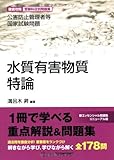 水質有害物質特論―公害防止管理者等国家試験問題徹底攻略受験科目別問題集 (公害防止管理者等国家試験問題-徹底攻略受験科目別問題集) by 風竜胆