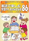 家読で楽しむ学習クイズ&なぞなぞ86―親子でパワーアップ版