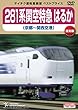 281系関空特急はるか (京都~関西空港)[DVD]