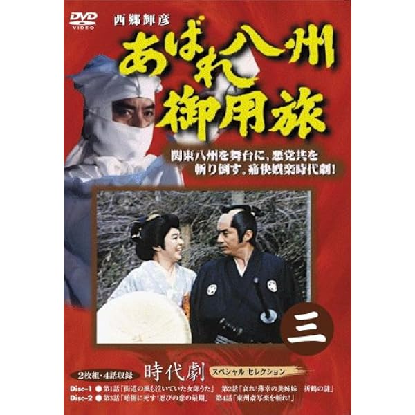 Amazon.co.jp: あばれ八州御用旅 1 [DVD] : 西郷輝彦, 竜雷太, 夏樹
