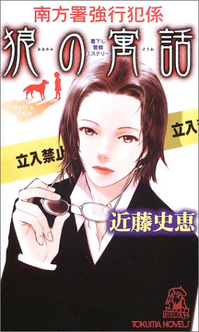 狼の寓話―南方署強行犯係 (トクマ・ノベルズ)