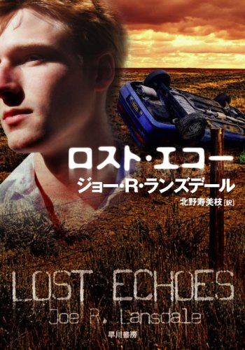 ジョー・R・ランズデール:ロスト・エコー (ハヤカワ・ミステリ文庫 ラ 12-3)