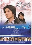 【映画チラシ】邦画：「旅立ち　足寄より　」大東俊介　萩原聖人：松山千春「足寄り」 1290)