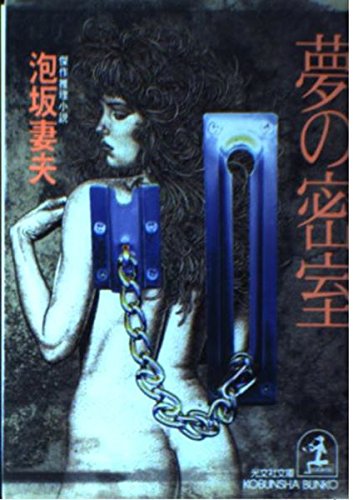 泡坂妻夫:夢の密室 (光文社文庫)