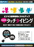 今日からタッチタイピング ネットブック対応版
