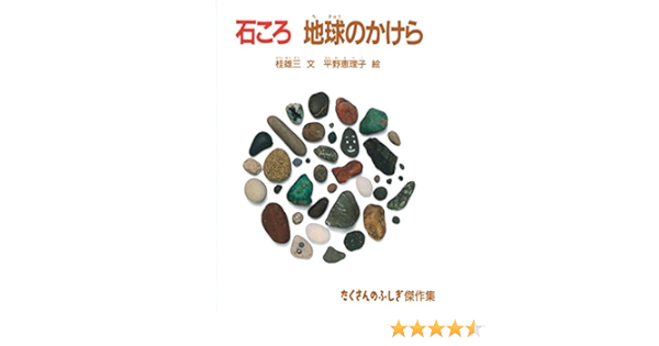 石ころ 地球のかけら たくさんのふしぎ傑作集 桂 雄三 平野 恵理子 本 通販 Amazon