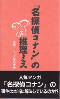 [京都トリック研究会]の『名探偵コナン』の推理ミス