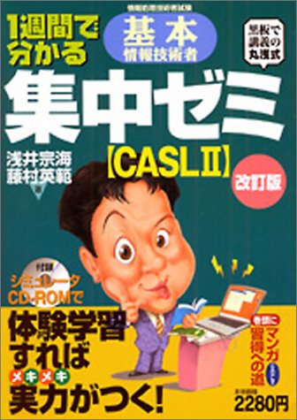 1週間で分かる基本情報技術者集中ゼミ「CASL2」 (情報処理技術者試験) 1週間で分かる基本情報技術者集中ゼミ「CASL2」 (情報処理技術者試験)