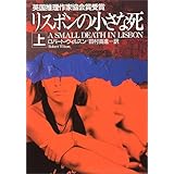 リスボンの小さな死〈上〉 (ハヤカワ・ミステリ文庫)