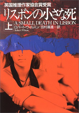 ロバート・ウィルスン:リスボンの小さな死〈上〉 (ハヤカワ・ミステリ文庫)