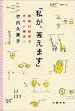 動物行動学でギモン解決! 「私が、答えます」