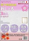 Ogriculture 障子修繕和紙わしーる 3枚入 A4(29.7×21cm) ムジ 印刷可 シールタイプ 【日本製】