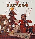 一日でできるクリスマス小物 (別冊私の部屋 1DAY CRAFT)