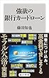 強欲の銀行カードローン (角川新書)
