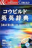 コウビルド英英辞典