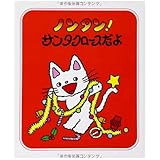 ノンタン! サンタクロースだよ (ノンタン あそぼうよ7)